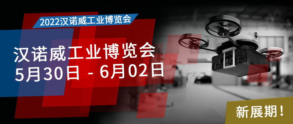 汉诺威工业博览会